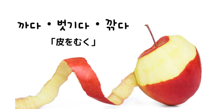 韓国語で「皮をむく」까다・벗기다・깎다｜GeojeD