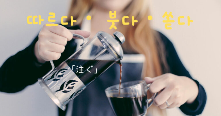 韓国語で「注ぐ」따르다・ 붓다・쏟다|GeojeD