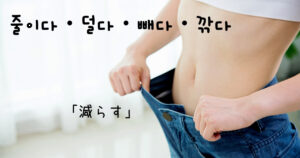 韓国語で「減らす」줄이다・덜다・빼다・깎다｜GeojeD