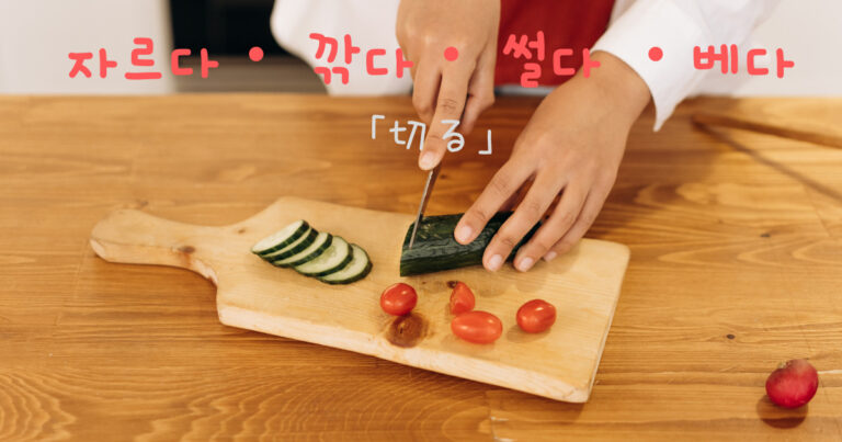 韓国語で「切る」자르다・ 깎다・ 썰다 ・베다｜GeojeD