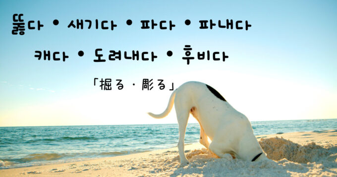 韓国語で「掘る・彫る」뚫다・새기다・파다・파내다・캐다・도려내다・후비다｜GeojeD