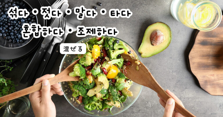 韓国語で「混ぜる」섞다・젓다・말다・타다・혼합하다・조제하다｜GeojeD