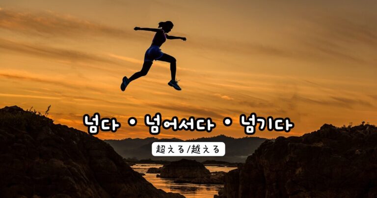 韓国語で「超える/越える」넘다・넘어서다・넘기다｜GeojeD