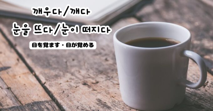 韓国語で「目を覚ます・目が覚める」깨우다/깨다・눈을 뜨다/눈이 떠지다|GeojeD